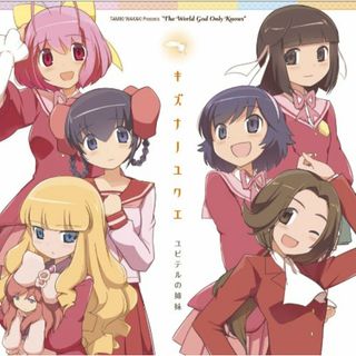 (CD)キズナノユクエ 「神のみぞ知るセカイ 女神篇」ED／ユピテルの姉妹(アニメ)