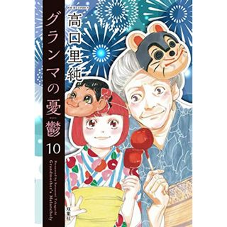 グランマの憂鬱(10) (ジュールコミックス)／高口 里純(その他)