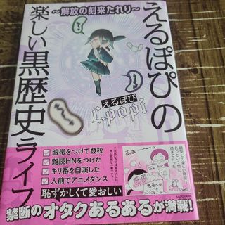 ～解放の刻来たれり～えるぽぴの楽しい黒歴史ライフぬ(その他)