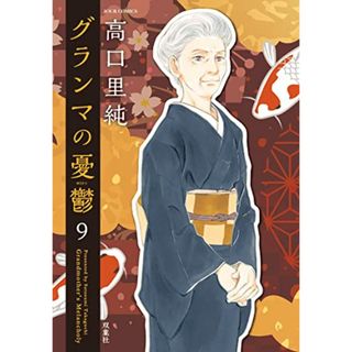 グランマの憂鬱(9) (ジュールコミックス)／高口 里純(その他)