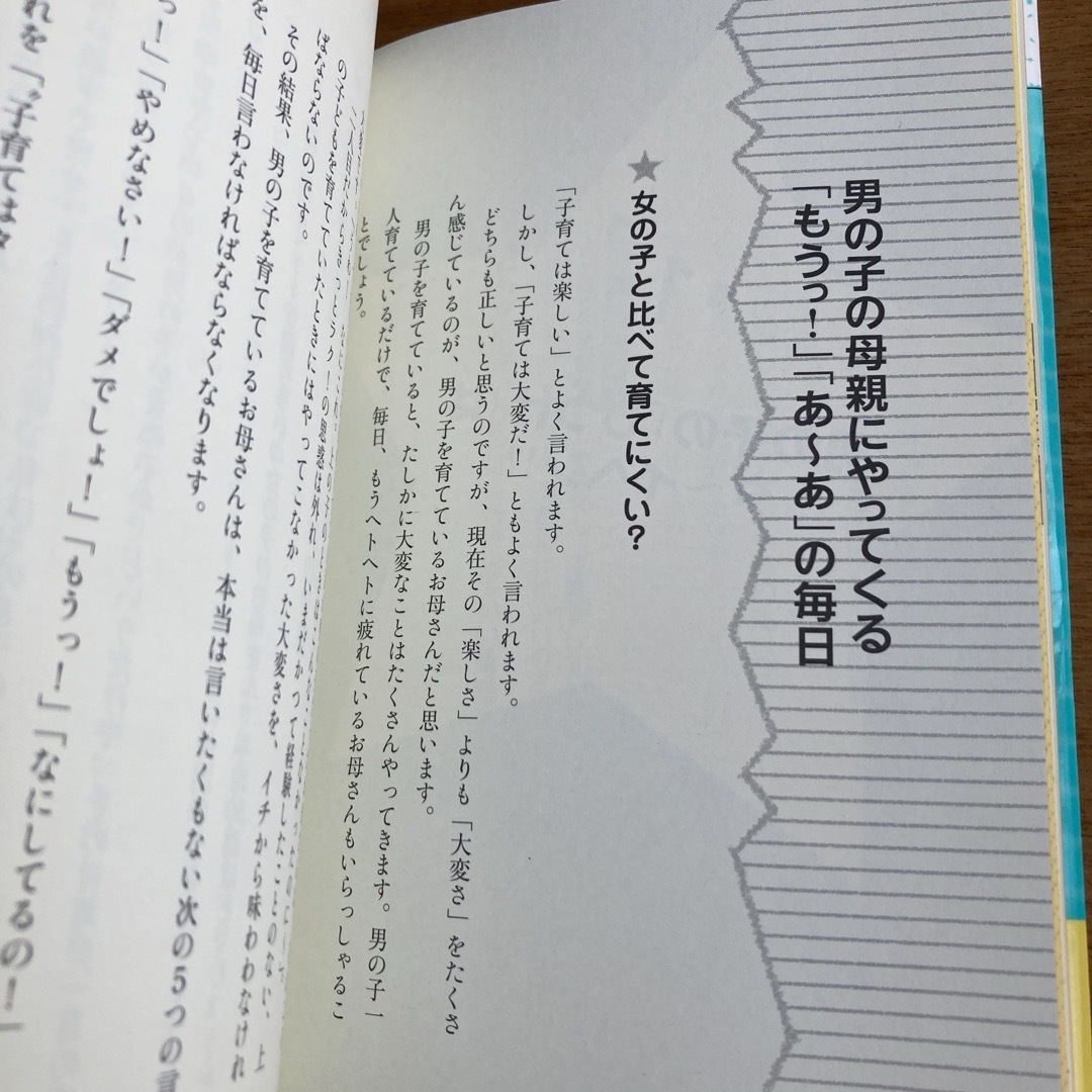 お母さんのための「男の子」の育て方　男の子のしつけに悩んだら読む本 エンタメ/ホビーの本(住まい/暮らし/子育て)の商品写真