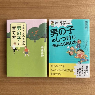 お母さんのための「男の子」の育て方　男の子のしつけに悩んだら読む本