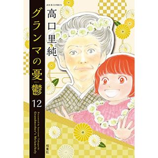 グランマの憂鬱(12) (ジュールコミックス)／高口 里純(その他)