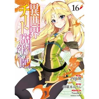 異世界チート魔術師 (16) (角川コミックス・エース)／鈴羅木 かりん(その他)