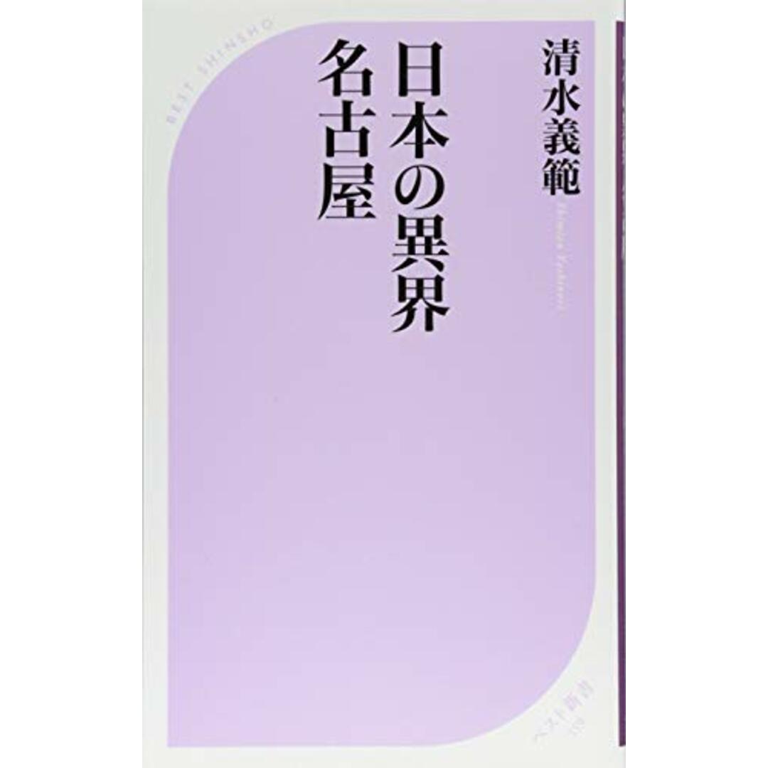 日本の異界 名古屋 (ベスト新書)／清水 義範 エンタメ/ホビーの本(その他)の商品写真
