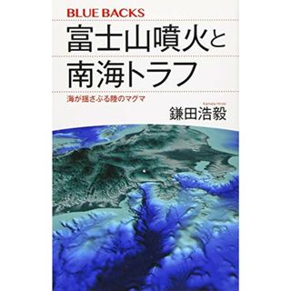 富士山噴火と南海トラフ 海が揺さぶる陸のマグマ (ブルーバックス)／鎌田 浩毅(ノンフィクション/教養)