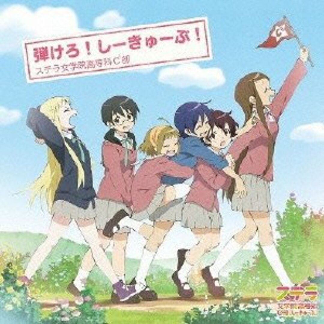 (CD)TVアニメ「ステラ女学院高等科C3部(しーきゅーぶ)」エンディングテーマ 弾けろ! しーきゅーぶ!／ステラ女学院高等科C3部 エンタメ/ホビーのCD(アニメ)の商品写真