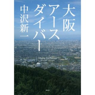 大阪アースダイバー／中沢 新一(その他)