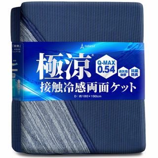 極涼 タオルケット リバーシブル 接触冷感 QMAX0.5 夏 ひんやり 抗菌 (布団)