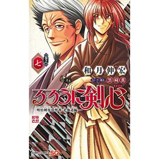 るろうに剣心─明治剣客浪漫譚・北海道編─ 7 (ジャンプコミックス)／和月 伸宏、黒碕 薫(その他)