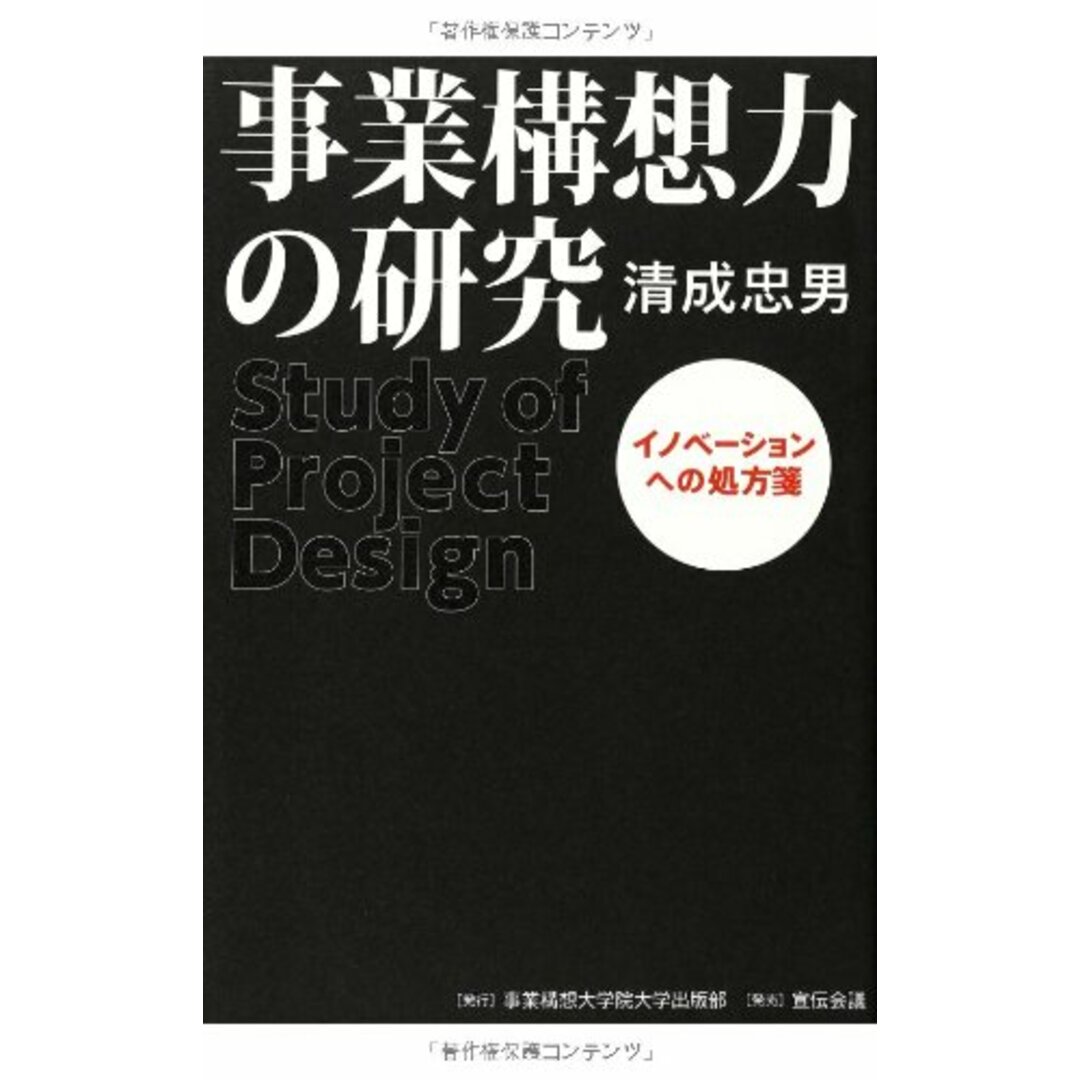 事業構想力の研究／清成 忠男 エンタメ/ホビーの本(ビジネス/経済)の商品写真