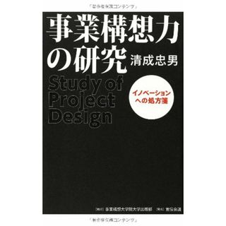 事業構想力の研究／清成 忠男(ビジネス/経済)