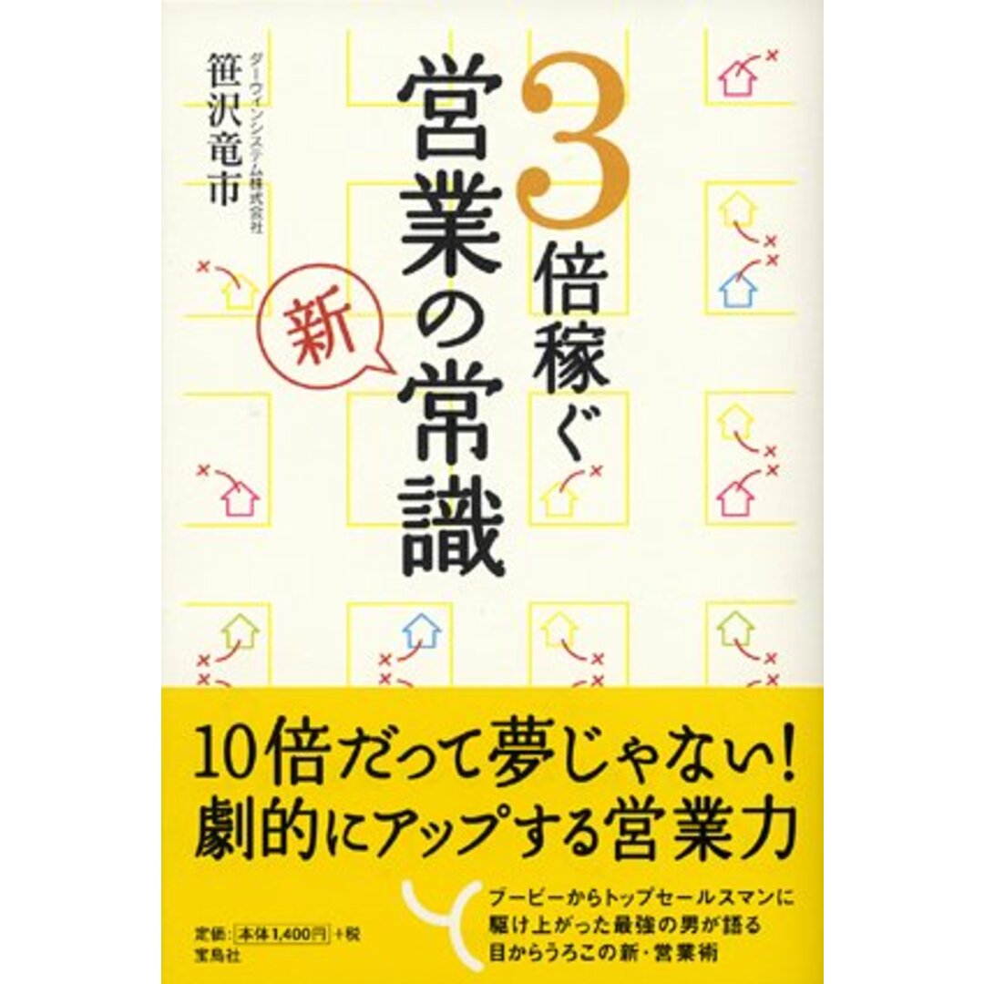 3倍稼ぐ営業の新常識／笹沢 竜市 エンタメ/ホビーの本(ビジネス/経済)の商品写真