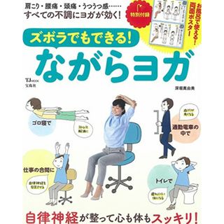 ズボラでもできる! ながらヨガ (TJMOOK)／深堀 真由美(住まい/暮らし/子育て)