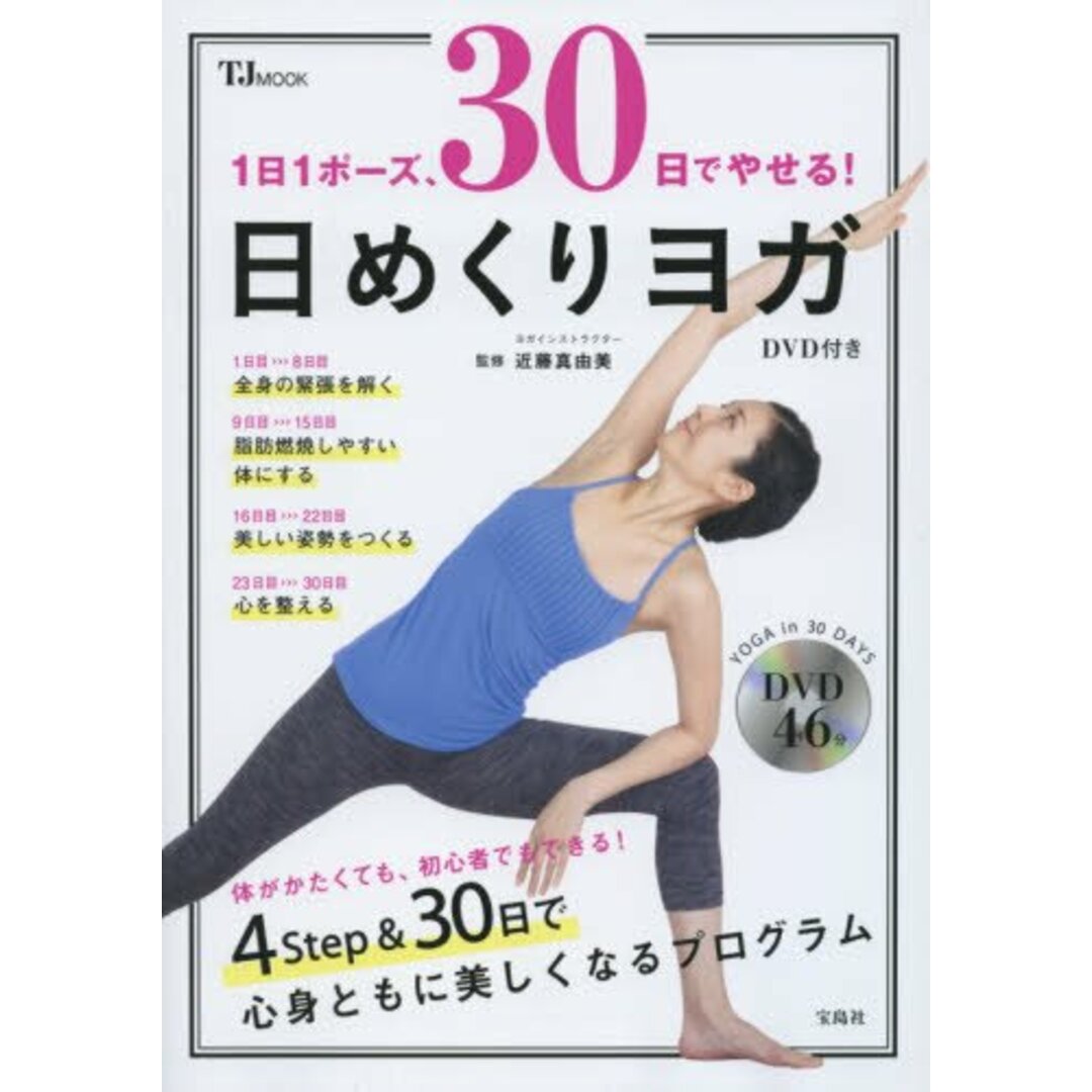 1日1ポーズ、30日でやせる! 日めくりヨガ DVD付き (TJMOOK) エンタメ/ホビーの本(住まい/暮らし/子育て)の商品写真