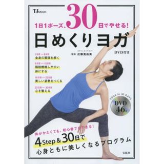 1日1ポーズ、30日でやせる! 日めくりヨガ DVD付き (TJMOOK)(住まい/暮らし/子育て)