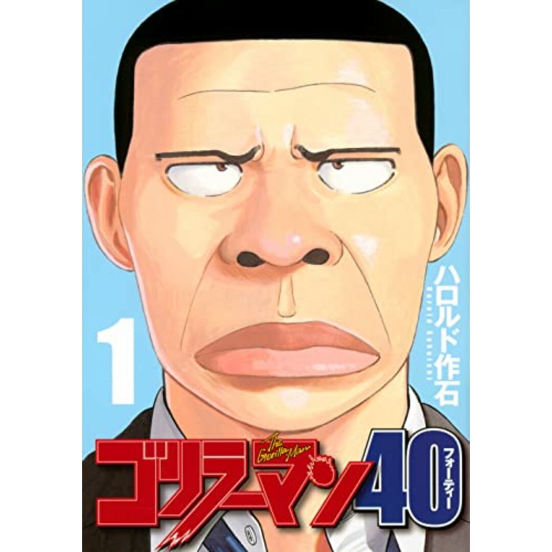 ゴリラーマン40(1) (ヤンマガKCスペシャル)／ハロルド 作石 エンタメ/ホビーの漫画(その他)の商品写真