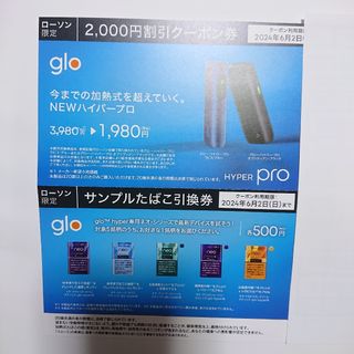 ローソン限定　glo ハイパープロ　割引券　neo サンプルたばこ引換券(タバコグッズ)