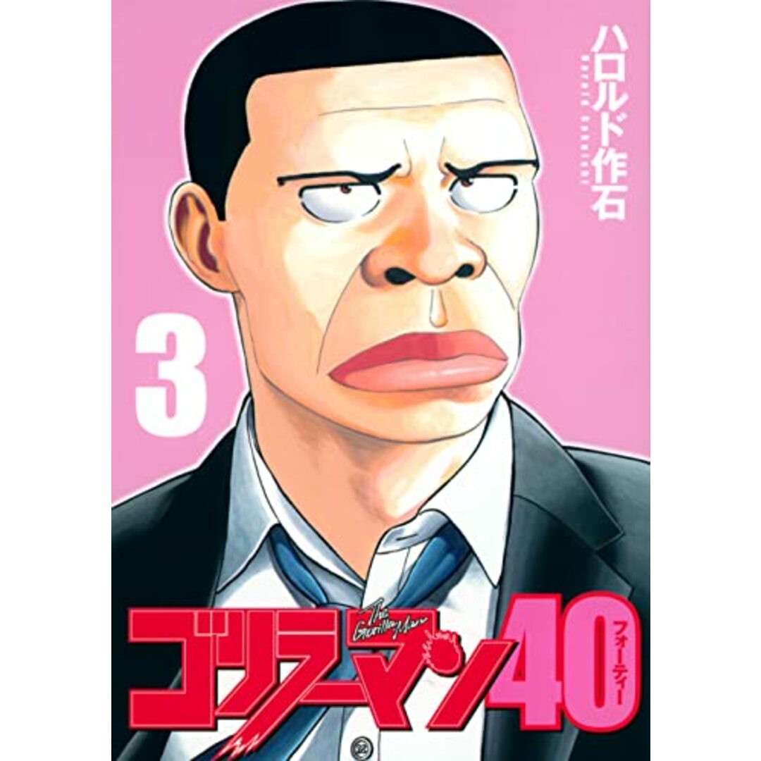 ゴリラーマン40(3) (ヤンマガKCスペシャル)／ハロルド 作石 エンタメ/ホビーの漫画(その他)の商品写真