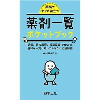 薬局ですぐに役立つ薬剤一覧ポケットブック?調剤、処方鑑査、服薬指導で使える便利な一覧と知っておきたい必須知識／yakuzaic(健康/医学)