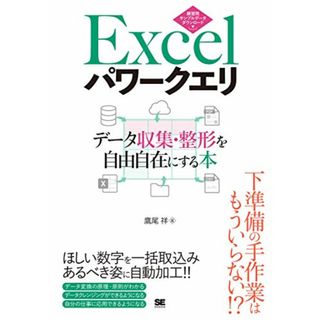 Excelパワークエリ データ収集・整形を自由自在にする本／鷹尾 祥(コンピュータ/IT)