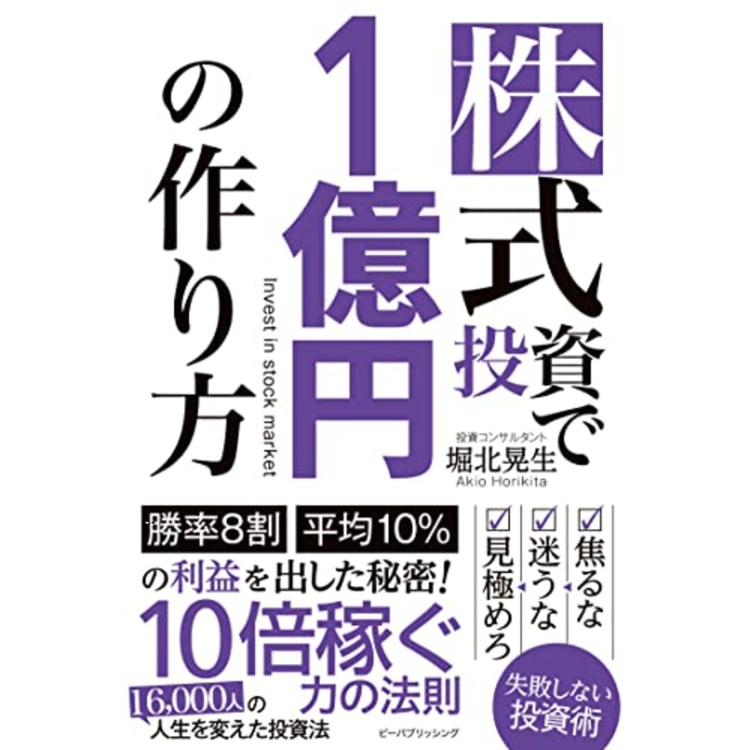 株式投資で1億円の作り方／堀北晃生 エンタメ/ホビーの本(ビジネス/経済)の商品写真