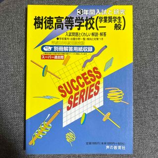 樹徳高等学校(学業奨学生・一般) 平成25年度用