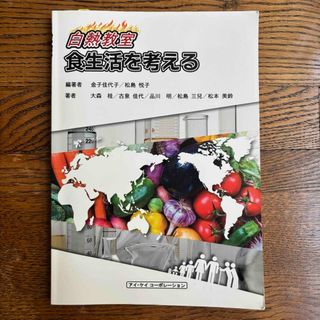 白熱教室食生活を考える(科学/技術)