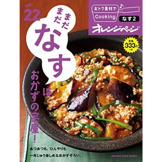 おトク素材でCooking♪Vol.22 なすレパートリーは無限大 (ORANGE PAGE BOOKS おトク素材でCooking vol)(住まい/暮らし/子育て)