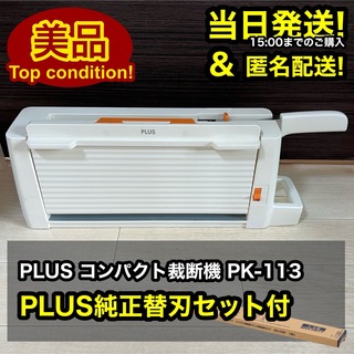 【美品】 プラス コンパクト 断裁機 PK-113 ＋ 新品替刃セット