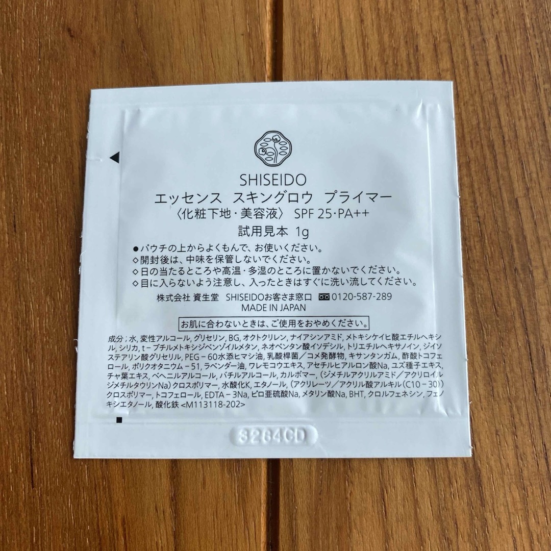 SHISEIDO (資生堂)(シセイドウ)の資生堂　エッセンススキングロウプライマー　サンプル コスメ/美容のベースメイク/化粧品(化粧下地)の商品写真