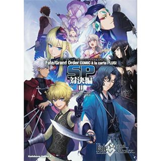 Fate/Grand Order コミックアラカルト PLUS! SP 対決編II (角川コミックス・エース)(その他)