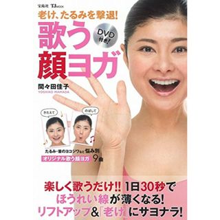 老け、たるみを撃退! 歌う顔ヨガ【DVD付き】 (TJMOOK)／間々田 佳子(住まい/暮らし/子育て)