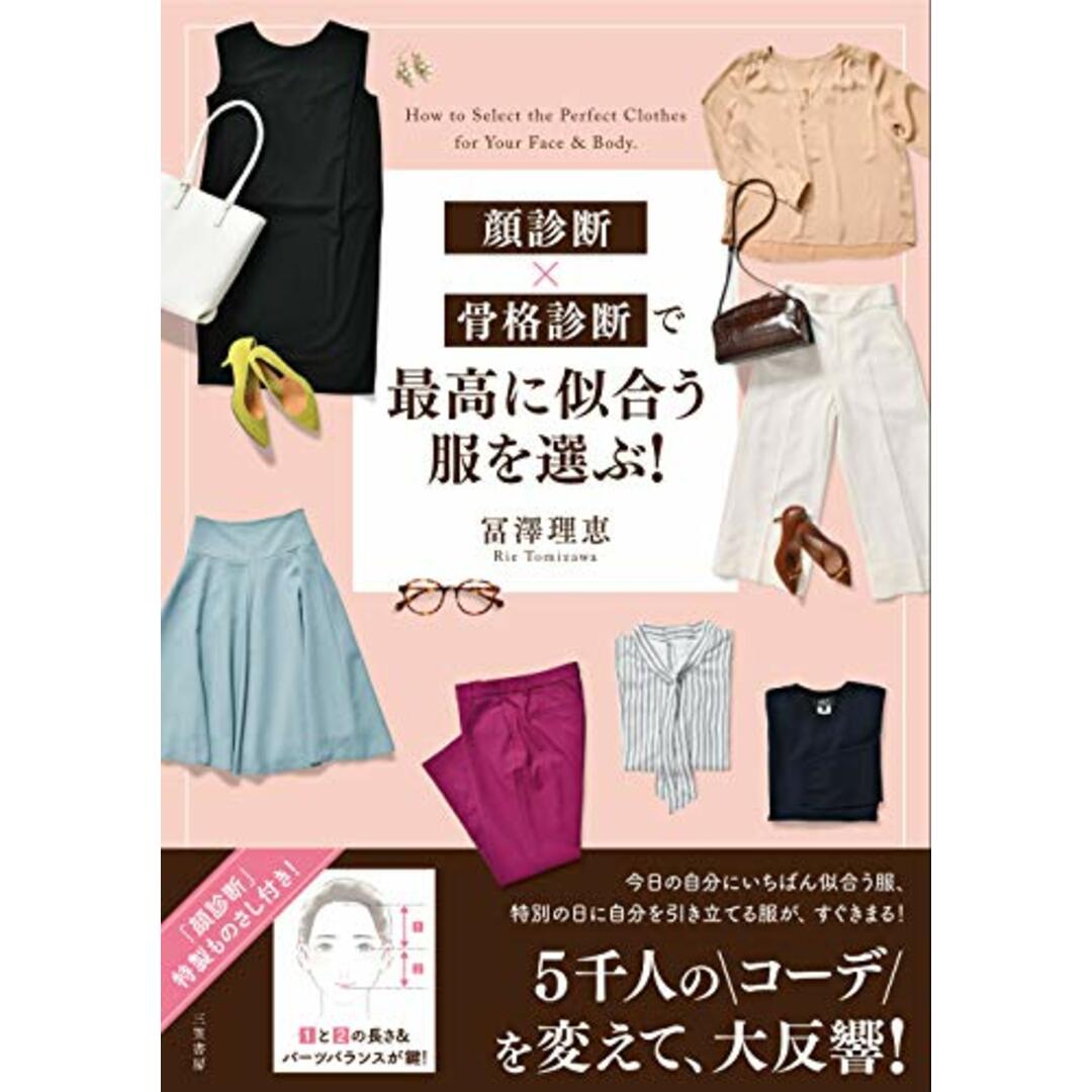 顔診断×骨格診断で最高に似合う服を選ぶ! (単行本)／冨澤理恵 エンタメ/ホビーの本(住まい/暮らし/子育て)の商品写真