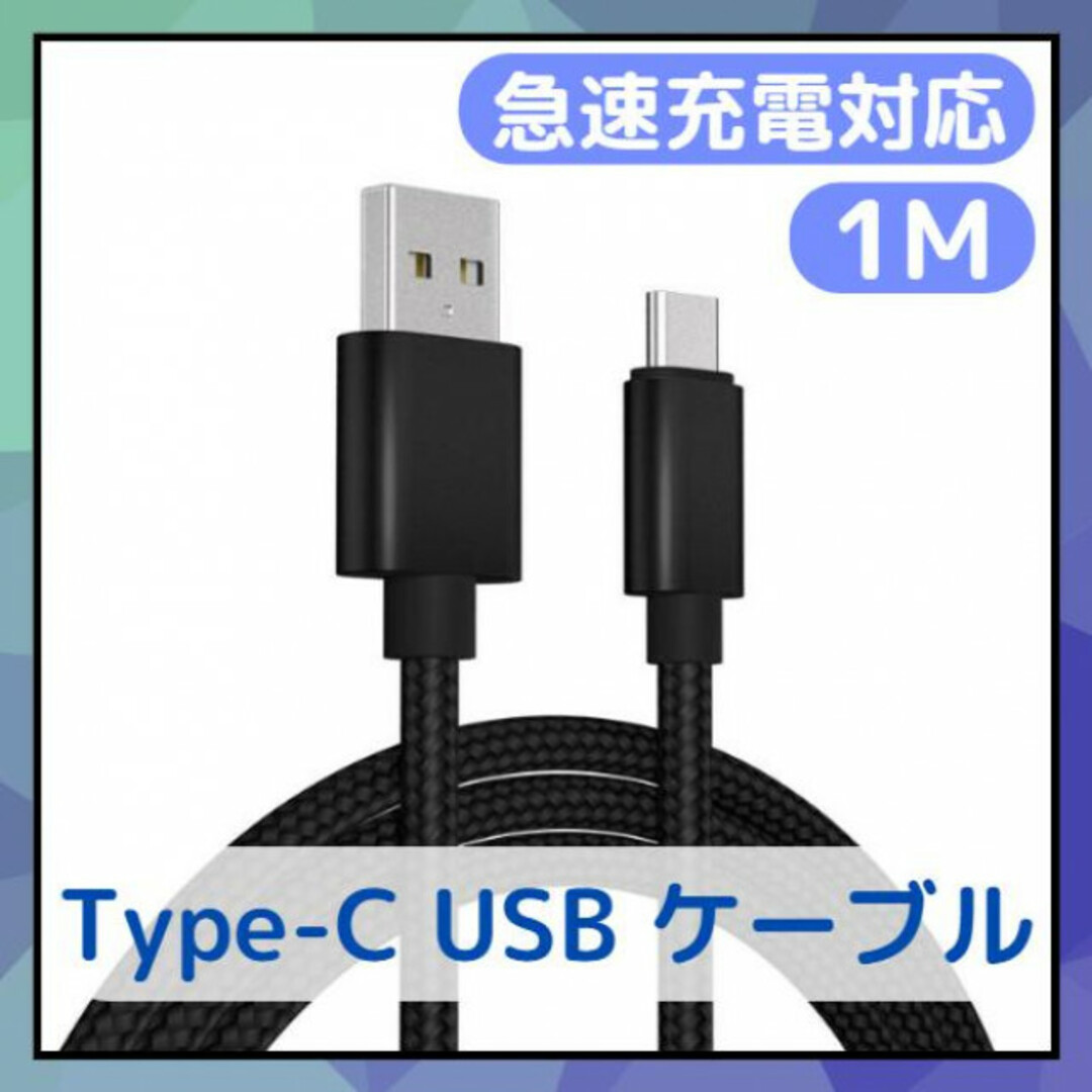 Type-C USB ケーブル 1m ブラック 急速充電器対応 高品質 タイプC スマホ/家電/カメラのPC/タブレット(PC周辺機器)の商品写真