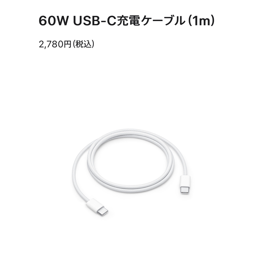 Apple(アップル)のApple 60W USB-C充電ケーブル（1 m） スマホ/家電/カメラのスマホアクセサリー(その他)の商品写真