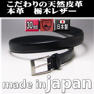 トチギレザー(栃木レザー)の06BK 栃木レザー 本革 ビジネス ベルト 日本製 幅30mm ブラック (ベルト)