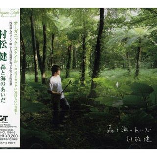 (CD)オーガニック・スタイル 村松 健 森と海のあいだ／村松健(ヒーリング/ニューエイジ)