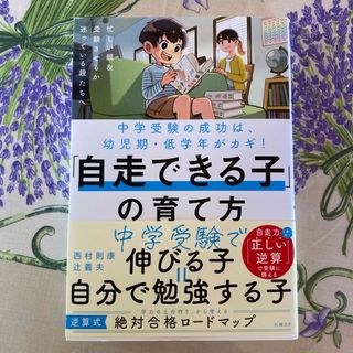 中学受験の成功は幼児期・低学年がカギ！「自走できる子」の育て方(結婚/出産/子育て)