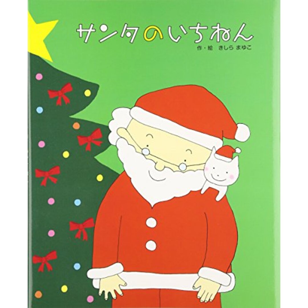 サンタのいちねんトナカイのいちねん (クリスマス【2歳・3歳・4歳児からの絵本】)／きしら まゆこ エンタメ/ホビーの本(絵本/児童書)の商品写真