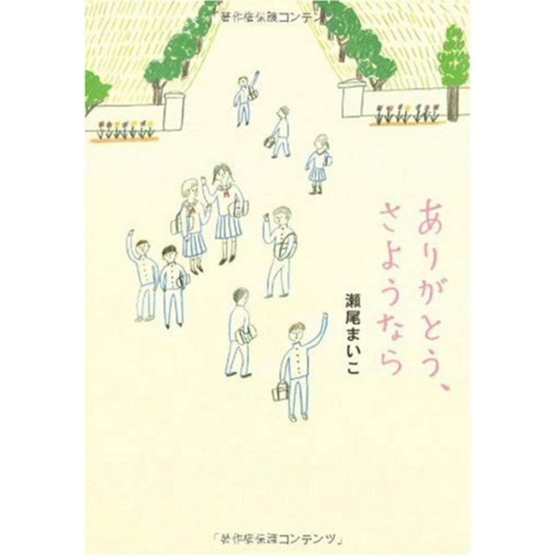 ありがとう、さようなら (ダ・ヴィンチブックス)／瀬尾 まいこ エンタメ/ホビーの本(ビジネス/経済)の商品写真