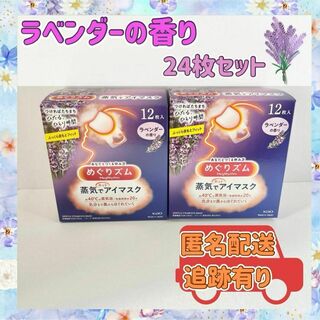 【お買い得2個セット】花王めぐりズム　蒸気でホットアイマスク　ラベンダー24枚(その他)