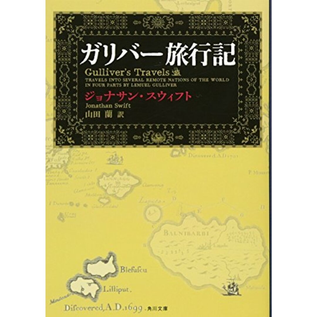 ガリバー旅行記 (角川文庫)／ジョナサン・スウィフト エンタメ/ホビーの本(文学/小説)の商品写真