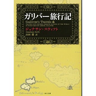 ガリバー旅行記 (角川文庫)／ジョナサン・スウィフト(文学/小説)