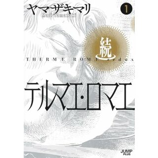 続テルマエ・ロマエ 1 (愛蔵版コミックス)／ヤマザキ マリ(その他)