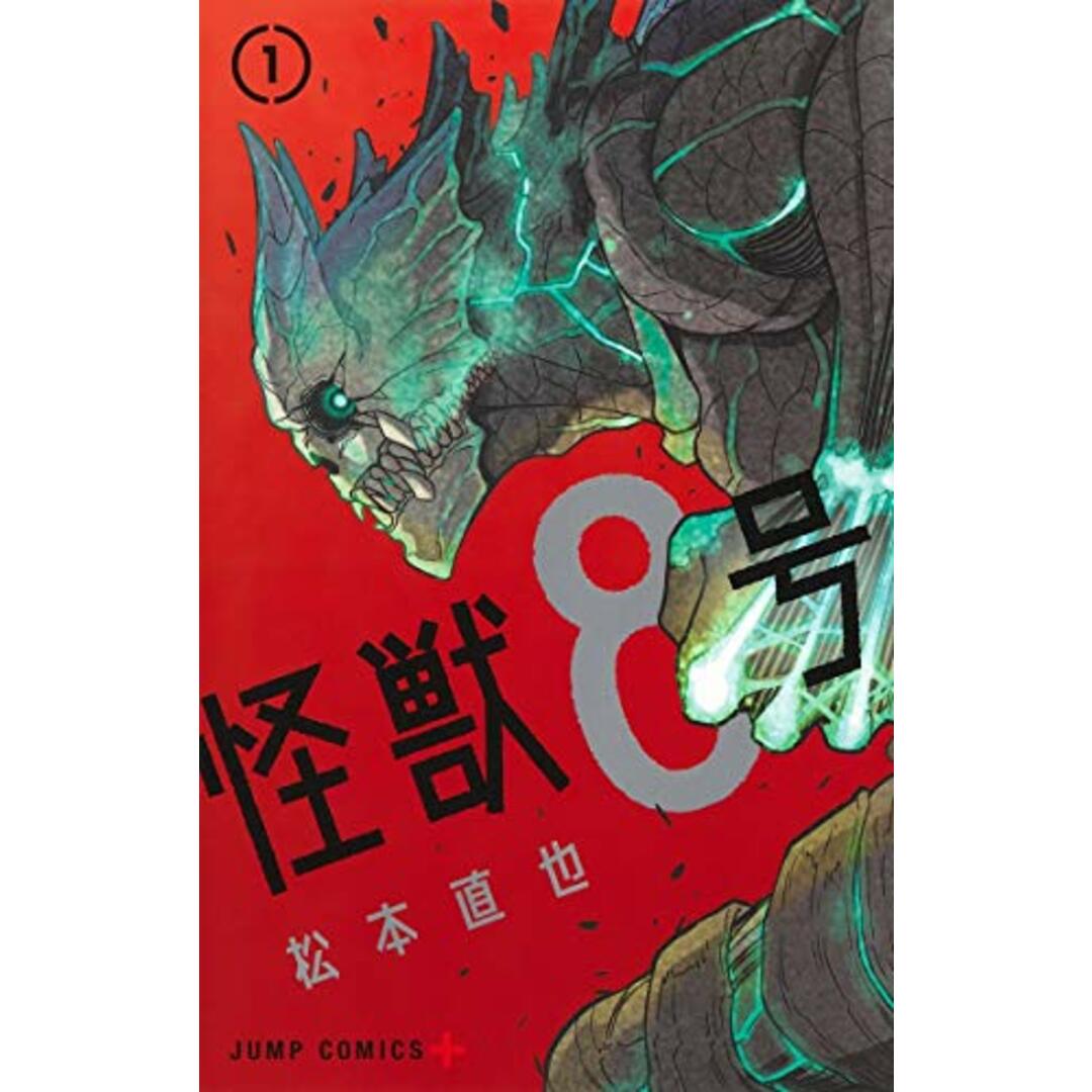 怪獣8号 1 (ジャンプコミックス)／松本 直也 エンタメ/ホビーの漫画(その他)の商品写真