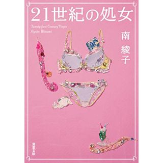 21世紀の処女 (双葉文庫)／南 綾子(文学/小説)