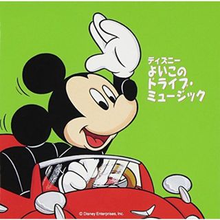 (CD)ディズニー よいこのドライブ・ミュージック／ディズニー、田中真弓、高尾直樹、ひばり児童合唱団、小柳智美、永美晶、大沢真由美、高畑直子、大翔南優紀(キッズ/ファミリー)