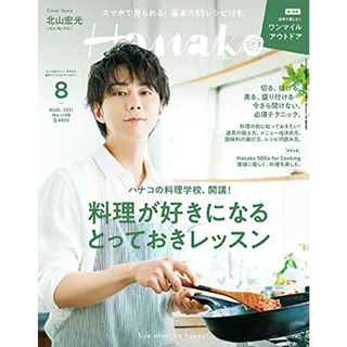 Hanako(ハナコ) 2021年 8月号 [料理が好きになるとっておきレッスン。表紙:北山宏光(Kis-My-Ft2)](住まい/暮らし/子育て)