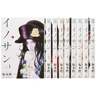 イノサン コミック 1-9巻セット (ヤングジャンプコミックス)／坂本 眞一(その他)